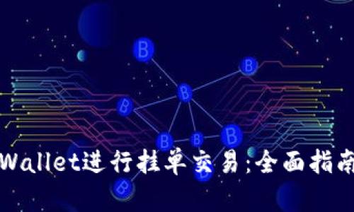 如何使用TPWallet进行挂单交易：全面指南与实用技巧
