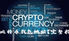 如何管理多个比特币钱包地址？完整指南与最佳