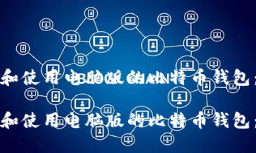 如何选择和使用电脑版的比特币钱包：全面指南

如何选择和使用电脑版的比特币钱包：全面指南