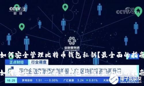 如何安全管理比特币钱包私钥？最全面的指南

如何安全管理比特币钱包私钥？最全面的指南