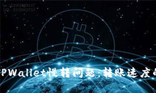 如何解决TPWallet慢转问题：转账速度的实用指南