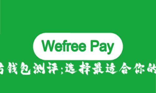 2023年以太坊钱包测评：选择最适合你的数字货币钱包
