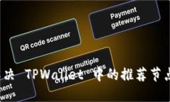 如何解决 TPWallet 中的推荐节点问题？