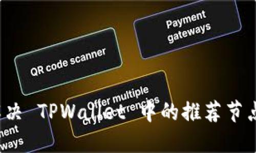 如何解决 TPWallet 中的推荐节点问题？