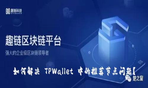 如何解决 TPWallet 中的推荐节点问题？
