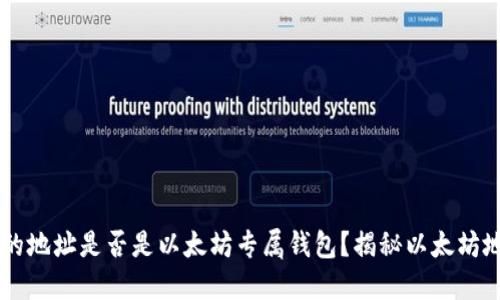 0x开头的地址是否是以太坊专属钱包？揭秘以太坊地址结构