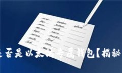 0x开头的地址是否是以太坊专属钱包？揭秘以太坊