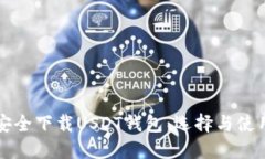 如何安全下载USDT钱包：选择与使用指南