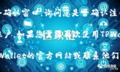 要退出或注销您的TPWallet账号，您可以按照以下步