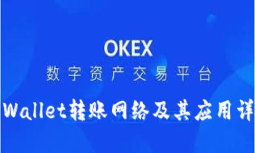 TPWallet转账网络及其应用详解