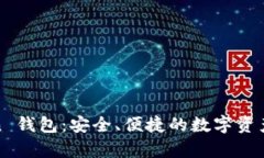 Top Token 钱包：安全、便捷的数字资产管理工具