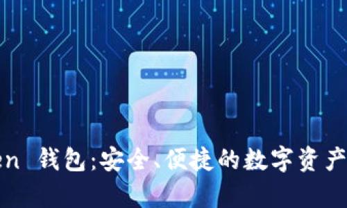 Top Token 钱包：安全、便捷的数字资产管理工具