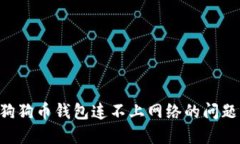 如何解决狗狗币钱包连不上网络的问题：全面指