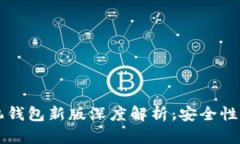 2023年狗狗币手机钱包新版深度解析：安全性、易