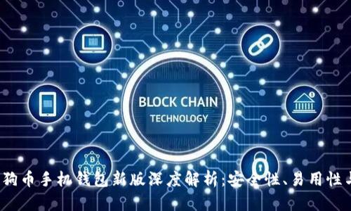 2023年狗狗币手机钱包新版深度解析：安全性、易用性与投资前景