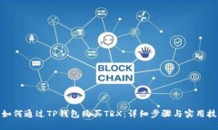 : 如何通过TP钱包购买TRX：详细步骤与实用技巧