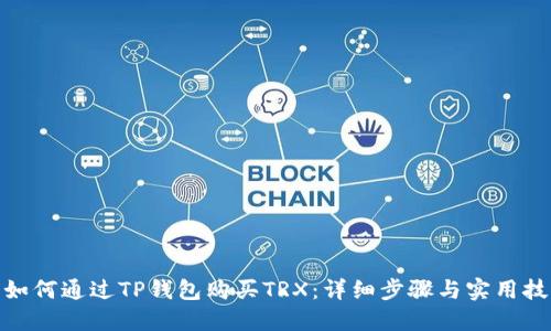 : 如何通过TP钱包购买TRX：详细步骤与实用技巧