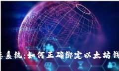 冰币生态系统：如何正确绑定以太坊钱包地址？