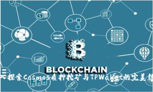 深入探索Cosmos质押挖矿与TPWallet的完美结合