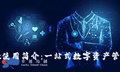 : TPWallet使用简介：一站式数字资产管理解决方案