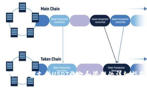 Atom钱包支持USDT收款和管理的详细指南