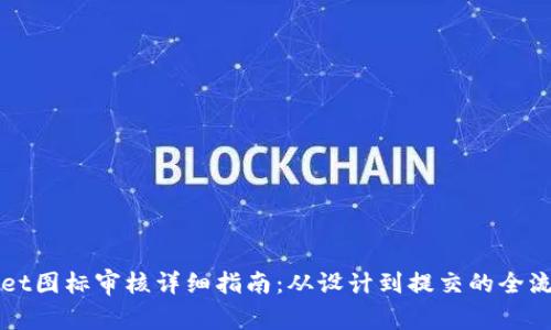 TPWallet图标审核详细指南：从设计到提交的全流程解析