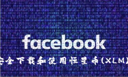 如何安全下载和使用恒星币(XLM)钱包？
