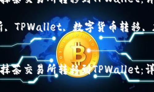 如何将数字货币从抹茶交易所转移到TPWallet：详细指南和注意事项

关键词：抹茶交易所, TPWallet, 数字货币转移, 加密交易


如何将数字货币从抹茶交易所转移到TPWallet：详细指南和注意事项