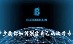 一步步教你如何创建自己的比特币钱包