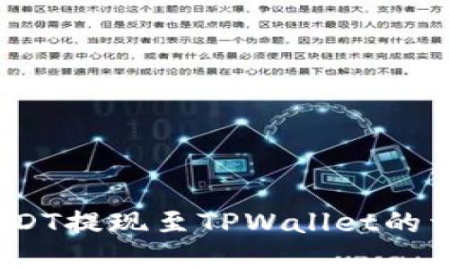  币安USDT提现至TPWallet的详细攻略