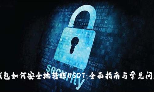 波场钱包如何安全地转账USDT：全面指南与常见问题解析