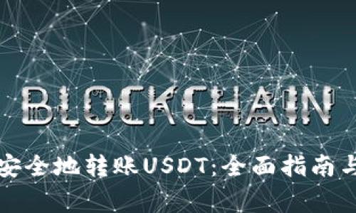 波场钱包如何安全地转账USDT：全面指南与常见问题解析
