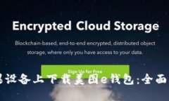 如何在苹果设备上下载美图e钱包：全面指南与应