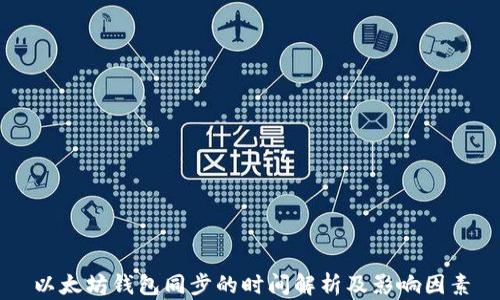 
以太坊钱包同步的时间解析及影响因素