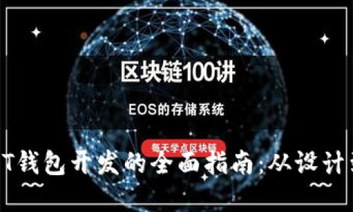 : USDT钱包开发的全面指南：从设计到实现