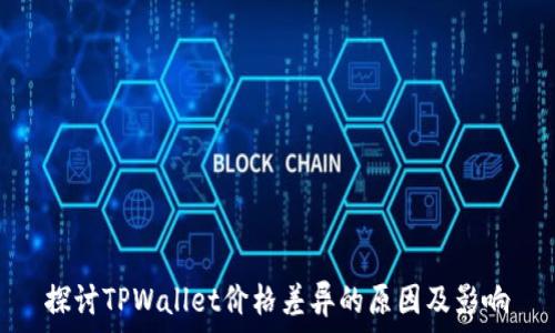   
探讨TPWallet价格差异的原因及影响
