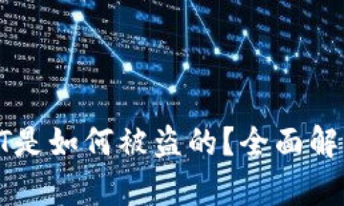 : 钱包的USDT是如何被盗的？全面解析及防盗措施