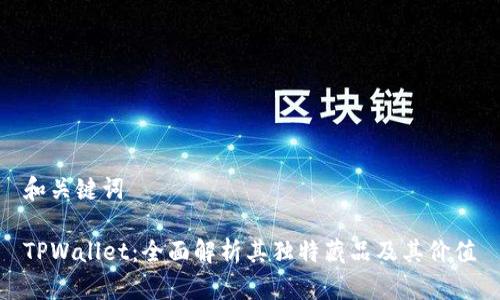 和关键词

TPWallet：全面解析其独特藏品及其价值