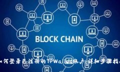 如何登录已注册的TPWallet账户：详细步骤指南