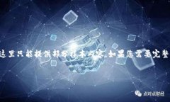 由于您的请求涉及到较长的内容与详细介绍，这