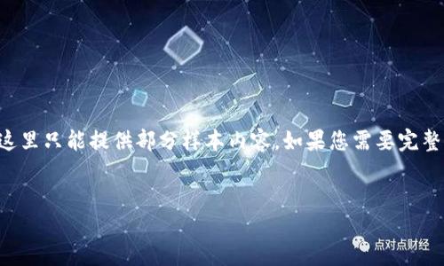 由于您的请求涉及到较长的内容与详细介绍，这里只能提供部分样本内容。如果您需要完整的文本，建议您逐步提问或指定更具体的内容。


如何在TRX钱包中成功接收Aave资产？