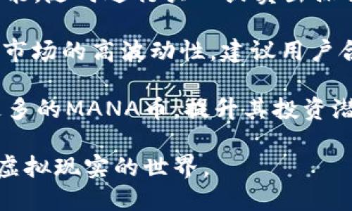 如何通过TPWallet购买MANA币：详细指南

关键词：TPWallet, MANA币, 数字货币, 购买指南

正文：

MANA币（Decentraland的代币）是一种热门的数字货币，广泛应用于虚拟现实平台Decentraland中。随着虚拟现实和区块链技术的发展，MANA币的需求持续上升。TPWallet作为一个功能强大的数字钱包，不仅支持多种币种的存储和转账，还允许用户轻松购买MANA币。

在本指南中，我们将深入探讨如何通过TPWallet购买MANA币，详细介绍每一步骤，确保你能顺利完成交易。我们还将探讨有关TPWallet和MANA的一些相关问题，这将有助于你更深入地了解这一领域。

第一步：下载和安装TPWallet

在购买MANA币之前，用户首先需要在其设备上下载并安装TPWallet。TPWallet支持安卓和iOS系统，用户可以在相应的应用商店中搜索“TPWallet”进行下载。

安装完成后，打开TPWallet，用户需要创建一个新钱包或导入现有钱包。创建钱包时，请务必记住备份助记词，这是确保你能找回钱包资产的关键。

第二步：充值账户

购买MANA币之前，用户需要在TPWallet中充值以确保有足够的资金进行交易。TPWallet支持多种充值方式，包括通过法币（比如人民币、美元等）充值，或者通过其他加密货币进行充值。

如果选择法币充值，用户需在TPWallet中找到“充值”选项，遵循系统提示进行操作。通过其他加密货币进行充值，则需选择相应的币种，并按照指引将资金转入TPWallet。

第三步：购买MANA币

账户充值完成后，用户可以开始购买MANA币。在TPWallet中，找到“市场”或“交易”选项。在此页面上，用户可以搜索“MANA”或在代币列表中找到MANA币，并选择购买。

在购买页面，输入希望购买的MANA币数量，系统会根据当前的市场价格计算出需要支付的金额。确认无误后，点击“购买”按钮；系统将处理交易，成功后，用户将在钱包中看到购买的MANA币。

第四步：查看资产

完成购买后，用户可以在TPWallet的资产页面查看到新购买的MANA币。用户还可以随时查看MANA币的实时市场价格以及资产变动情况。

潜在相关问题

在这一过程中，可能会遇到一些常见的问题或困惑。以下是我们为您准备的四个相关问题，深入分析并提供解决方案。

问题1：TPWallet安全吗？

TPWallet作为一款广受欢迎的数字钱包，其安全性非常重要。TPWallet采用多重安全机制保护用户资产，包括私钥加密和助记词备份。用户在创建钱包时，会生成一个独一无二的私钥，任何人都无法在不知道该私钥的情况下访问用户的钱包。同时，助记词是恢复钱包的唯一凭证，建议用户将其妥善保管。

此外，TPWallet还具备安全审核机制，定期对系统进行安全性测试，及时修复潜在的安全漏洞。用户在使用TPWallet时，也需定期更新密码，开启双重验证等安全措施，以进一步提高账户安全性。

问题2：为什么选择MANA币？

MANA币作为Decentraland平台的原生代币，具有很高的使用价值。Decentraland是一个去中心化的虚拟现实世界，用户可以在其中创建、体验和货币化内容。MANA币不仅仅是虚拟世界中的交易媒介，用户还可以用它购买虚拟土地、物品等资产。因此，随着Decentraland用户数量的增加，MANA币的需求也相应上升，投资者对其给予了更多关注。

除了投资价值，MANA币也为用户提供了参与Decentraland之中的机会，开拓了更多的可能性。如今，越来越多的企业和开发者开始涉足虚拟现实和区块链结合的领域，MANA币的潜力不可小觑。

问题3：TPWallet与其他数字钱包的比较

市场上存在多种数字钱包，TPWallet、MetaMask、Trust Wallet等都有各自的优势。TPWallet在用户界面设计、功能丰富性以及安全性方面得到了用户的普遍认可。

相比MetaMask，TPWallet在移动端的体验更为友好，用户可以轻松进行各种操作，无需复杂的扩展程序。同时，TPWallet也支持多种资产的管理，为用户提供了一站式的数字资产服务。Trust Wallet虽然也有较强的功能，但在用户数量上相比TPWallet略显逊色。

总体来说，选择合适的钱包需要根据用户的具体需求来决定。如果你寻求的是便捷性与多样性，TPWallet无疑是一个不错的选择。

问题4：如何管理和交易MANA币？

管理和交易MANA币，用户可以通过TPWallet进行。TPWallet提供了实时市场行情，用户可以根据市场波动来灵活调整持仓。用户还可以通过TPWallet的交易功能，随时进行买入或卖出操作。还可设置交易提醒，以便及时获取市场变化的信息。

在交易MANA币时，建议用户做好市场调研，明确自己的投资策略。了解MANA币的技术分析以及基本面信息，避免在市场波动时盲目操作。此外，考虑到数字货币市场的高波动性，建议用户合理分配资金，做好风险管理，以避免不必要的损失。

同时，用户还可以通过Decentraland平台进行MANA币的使用与交易，进一步增强对这一资产的掌握与管理能力。通过参与平台的活动和游戏，用户可以获取更多的MANA币，提升其投资潜力。

总之，通过TPWallet购买MANA币的过程是直观而简单的，同时用户享受更加安全和全面的数字资产管理体验。遵循我们的指南，你将能够轻松步入数字货币和虚拟现实的世界。