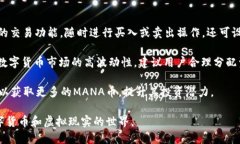 如何通过TPWallet购买MANA币：详细指南关键词：T