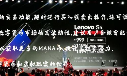 如何通过TPWallet购买MANA币：详细指南

关键词：TPWallet, MANA币, 数字货币, 购买指南

正文：

MANA币（Decentraland的代币）是一种热门的数字货币，广泛应用于虚拟现实平台Decentraland中。随着虚拟现实和区块链技术的发展，MANA币的需求持续上升。TPWallet作为一个功能强大的数字钱包，不仅支持多种币种的存储和转账，还允许用户轻松购买MANA币。

在本指南中，我们将深入探讨如何通过TPWallet购买MANA币，详细介绍每一步骤，确保你能顺利完成交易。我们还将探讨有关TPWallet和MANA的一些相关问题，这将有助于你更深入地了解这一领域。

第一步：下载和安装TPWallet

在购买MANA币之前，用户首先需要在其设备上下载并安装TPWallet。TPWallet支持安卓和iOS系统，用户可以在相应的应用商店中搜索“TPWallet”进行下载。

安装完成后，打开TPWallet，用户需要创建一个新钱包或导入现有钱包。创建钱包时，请务必记住备份助记词，这是确保你能找回钱包资产的关键。

第二步：充值账户

购买MANA币之前，用户需要在TPWallet中充值以确保有足够的资金进行交易。TPWallet支持多种充值方式，包括通过法币（比如人民币、美元等）充值，或者通过其他加密货币进行充值。

如果选择法币充值，用户需在TPWallet中找到“充值”选项，遵循系统提示进行操作。通过其他加密货币进行充值，则需选择相应的币种，并按照指引将资金转入TPWallet。

第三步：购买MANA币

账户充值完成后，用户可以开始购买MANA币。在TPWallet中，找到“市场”或“交易”选项。在此页面上，用户可以搜索“MANA”或在代币列表中找到MANA币，并选择购买。

在购买页面，输入希望购买的MANA币数量，系统会根据当前的市场价格计算出需要支付的金额。确认无误后，点击“购买”按钮；系统将处理交易，成功后，用户将在钱包中看到购买的MANA币。

第四步：查看资产

完成购买后，用户可以在TPWallet的资产页面查看到新购买的MANA币。用户还可以随时查看MANA币的实时市场价格以及资产变动情况。

潜在相关问题

在这一过程中，可能会遇到一些常见的问题或困惑。以下是我们为您准备的四个相关问题，深入分析并提供解决方案。

问题1：TPWallet安全吗？

TPWallet作为一款广受欢迎的数字钱包，其安全性非常重要。TPWallet采用多重安全机制保护用户资产，包括私钥加密和助记词备份。用户在创建钱包时，会生成一个独一无二的私钥，任何人都无法在不知道该私钥的情况下访问用户的钱包。同时，助记词是恢复钱包的唯一凭证，建议用户将其妥善保管。

此外，TPWallet还具备安全审核机制，定期对系统进行安全性测试，及时修复潜在的安全漏洞。用户在使用TPWallet时，也需定期更新密码，开启双重验证等安全措施，以进一步提高账户安全性。

问题2：为什么选择MANA币？

MANA币作为Decentraland平台的原生代币，具有很高的使用价值。Decentraland是一个去中心化的虚拟现实世界，用户可以在其中创建、体验和货币化内容。MANA币不仅仅是虚拟世界中的交易媒介，用户还可以用它购买虚拟土地、物品等资产。因此，随着Decentraland用户数量的增加，MANA币的需求也相应上升，投资者对其给予了更多关注。

除了投资价值，MANA币也为用户提供了参与Decentraland之中的机会，开拓了更多的可能性。如今，越来越多的企业和开发者开始涉足虚拟现实和区块链结合的领域，MANA币的潜力不可小觑。

问题3：TPWallet与其他数字钱包的比较

市场上存在多种数字钱包，TPWallet、MetaMask、Trust Wallet等都有各自的优势。TPWallet在用户界面设计、功能丰富性以及安全性方面得到了用户的普遍认可。

相比MetaMask，TPWallet在移动端的体验更为友好，用户可以轻松进行各种操作，无需复杂的扩展程序。同时，TPWallet也支持多种资产的管理，为用户提供了一站式的数字资产服务。Trust Wallet虽然也有较强的功能，但在用户数量上相比TPWallet略显逊色。

总体来说，选择合适的钱包需要根据用户的具体需求来决定。如果你寻求的是便捷性与多样性，TPWallet无疑是一个不错的选择。

问题4：如何管理和交易MANA币？

管理和交易MANA币，用户可以通过TPWallet进行。TPWallet提供了实时市场行情，用户可以根据市场波动来灵活调整持仓。用户还可以通过TPWallet的交易功能，随时进行买入或卖出操作。还可设置交易提醒，以便及时获取市场变化的信息。

在交易MANA币时，建议用户做好市场调研，明确自己的投资策略。了解MANA币的技术分析以及基本面信息，避免在市场波动时盲目操作。此外，考虑到数字货币市场的高波动性，建议用户合理分配资金，做好风险管理，以避免不必要的损失。

同时，用户还可以通过Decentraland平台进行MANA币的使用与交易，进一步增强对这一资产的掌握与管理能力。通过参与平台的活动和游戏，用户可以获取更多的MANA币，提升其投资潜力。

总之，通过TPWallet购买MANA币的过程是直观而简单的，同时用户享受更加安全和全面的数字资产管理体验。遵循我们的指南，你将能够轻松步入数字货币和虚拟现实的世界。