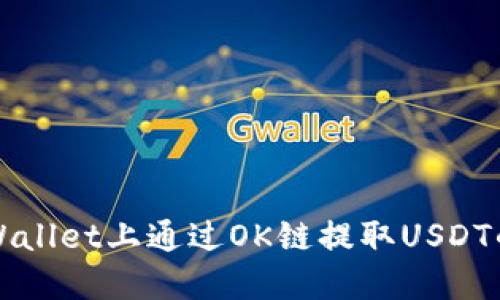 如何在TPWallet上通过OK链提取USDT的完整指南
