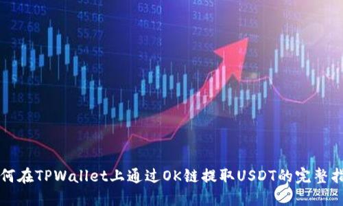 如何在TPWallet上通过OK链提取USDT的完整指南