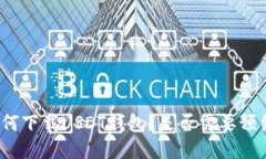 如何下载USDT钱包？是否需要预约？