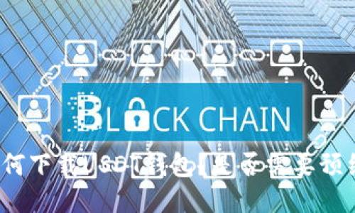 如何下载USDT钱包？是否需要预约？