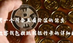 思考一个符合且有价值的优秀TP数字钱包提现到银