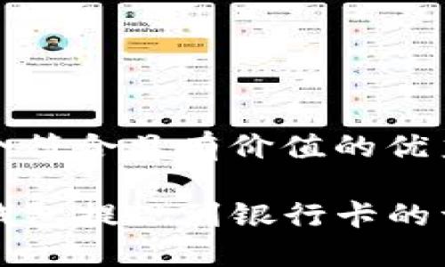 思考一个符合且有价值的优秀

TP数字钱包提现到银行卡的详细指南